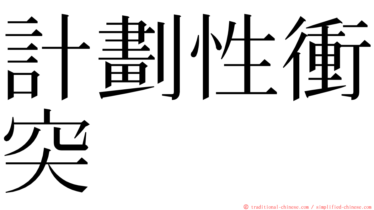 計劃性衝突 ming font