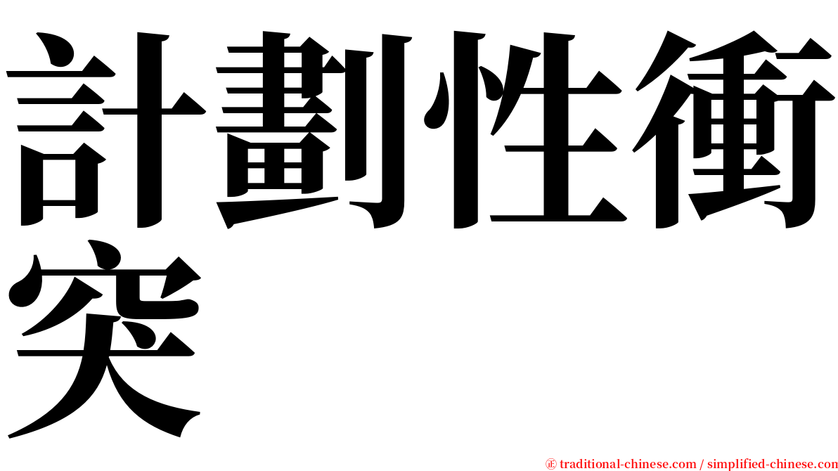 計劃性衝突 serif font