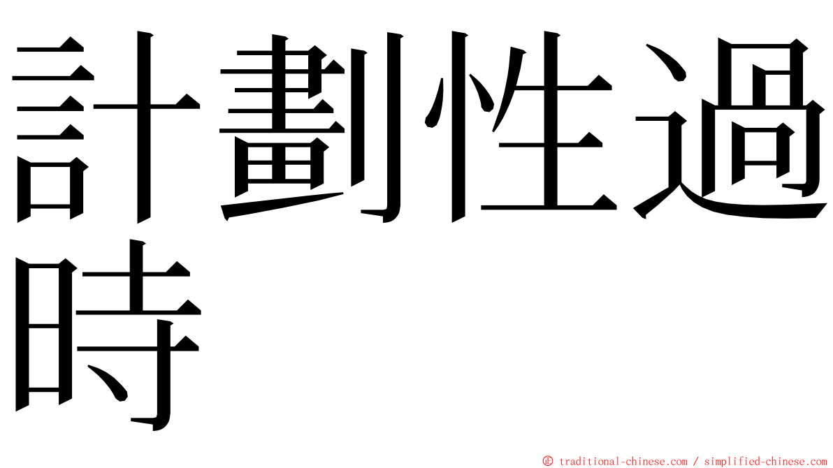 計劃性過時 ming font