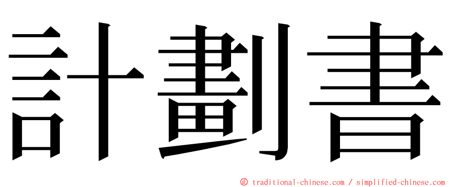 計劃書 ming font