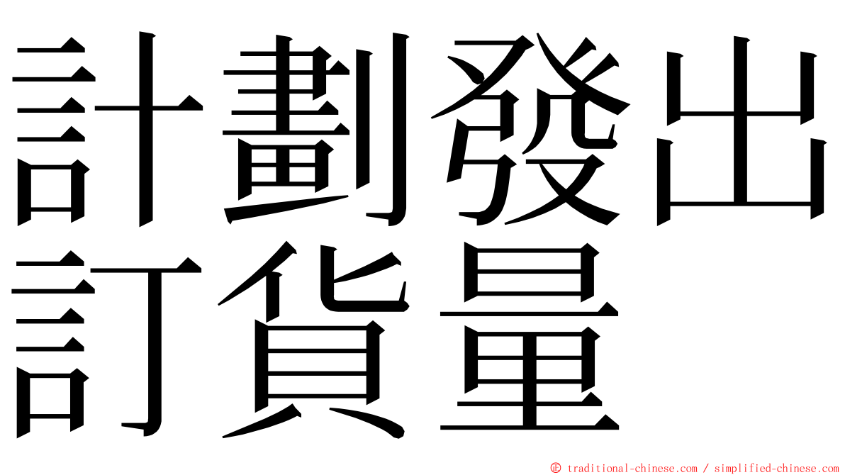 計劃發出訂貨量 ming font