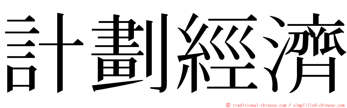 計劃經濟 ming font