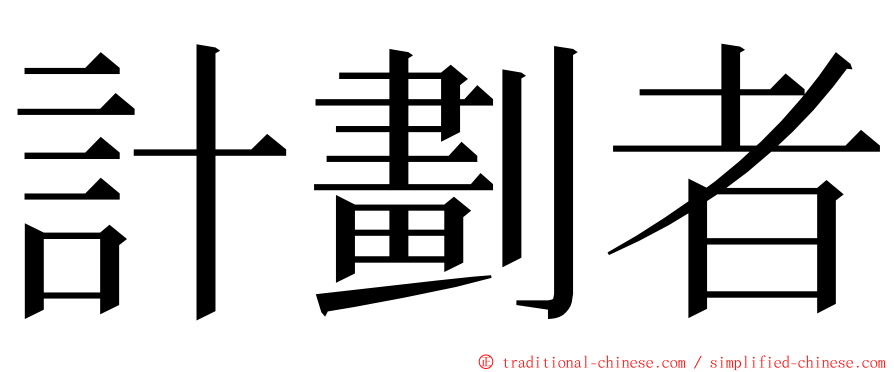 計劃者 ming font