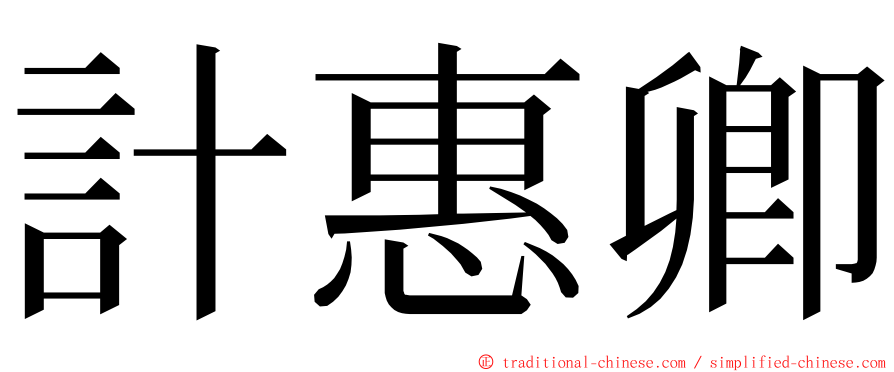 計惠卿 ming font