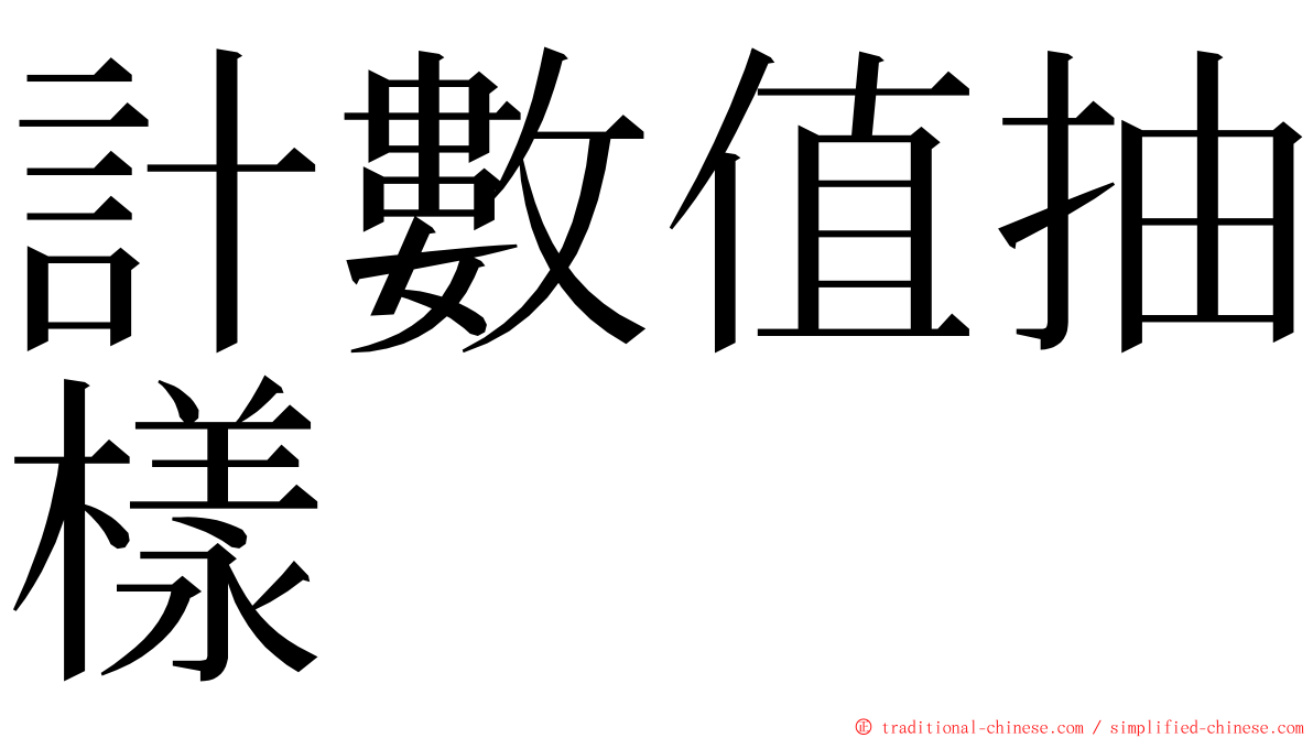 計數值抽樣 ming font