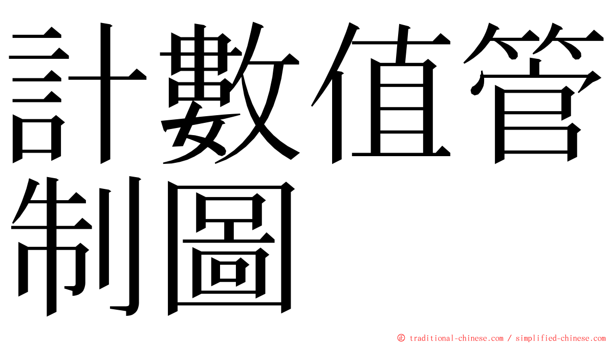 計數值管制圖 ming font