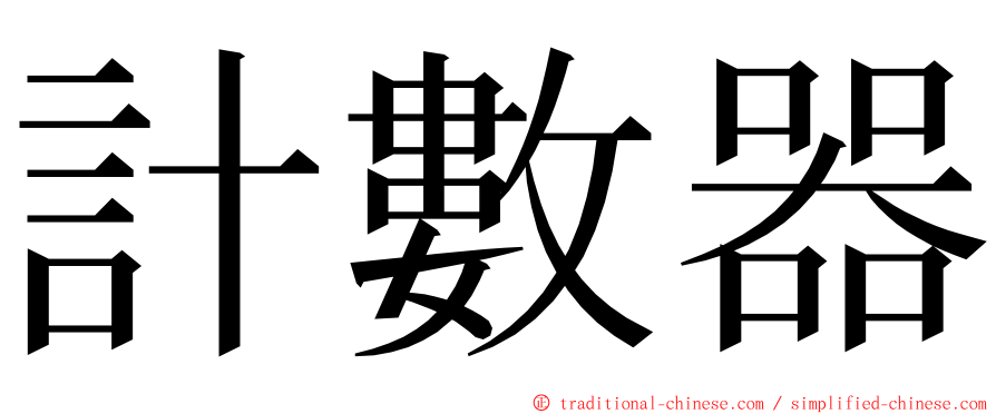 計數器 ming font