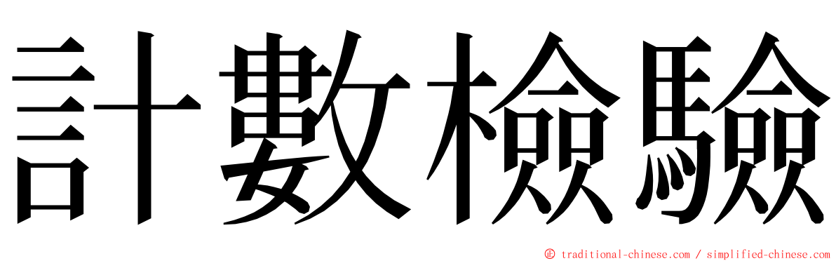 計數檢驗 ming font