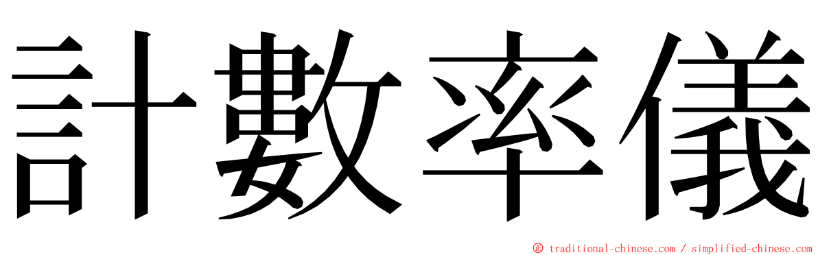 計數率儀 ming font