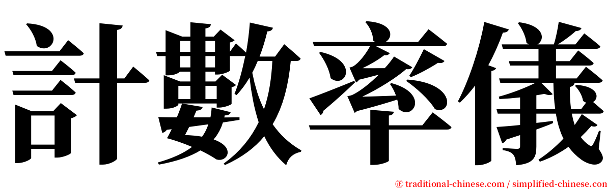 計數率儀 serif font