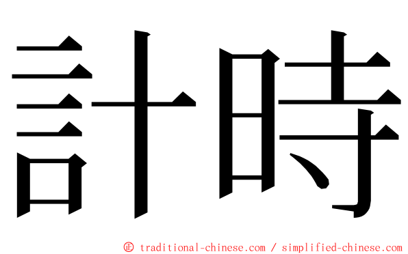 計時 ming font