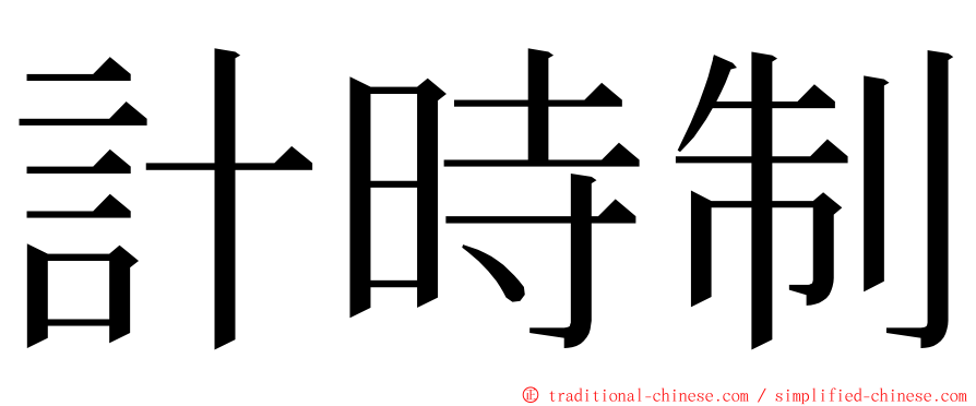 計時制 ming font