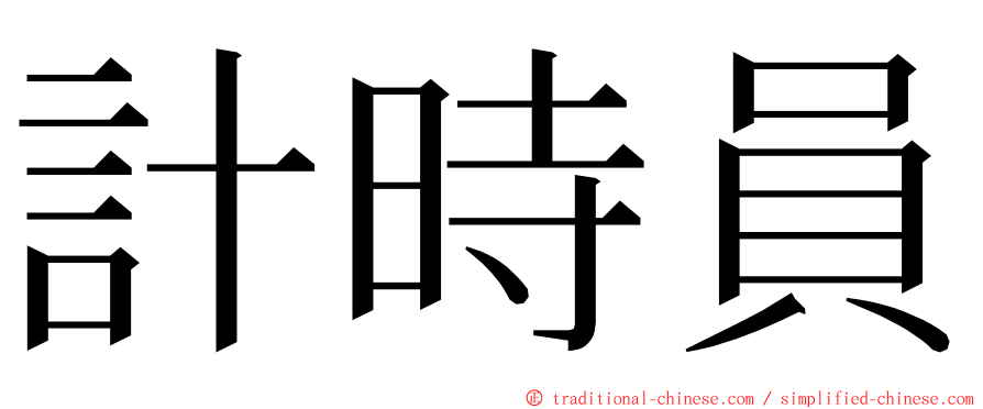 計時員 ming font