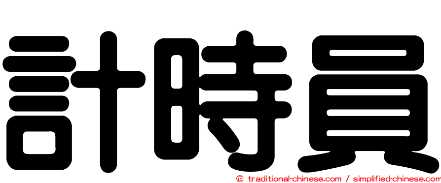 計時員