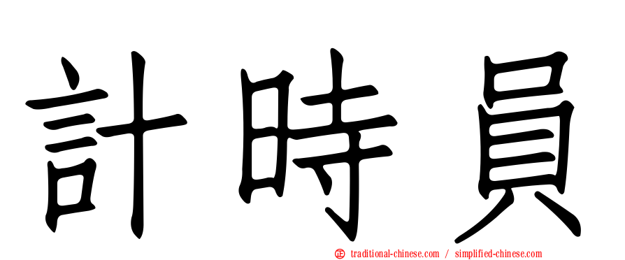 計時員