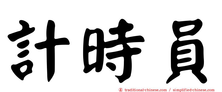 計時員