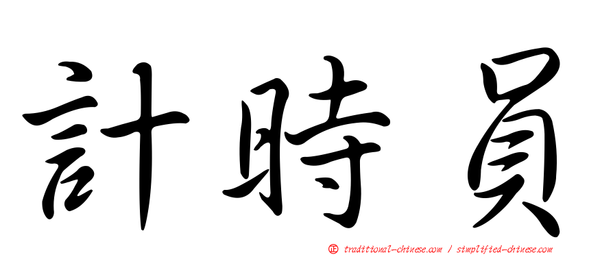 計時員