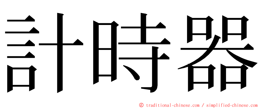 計時器 ming font