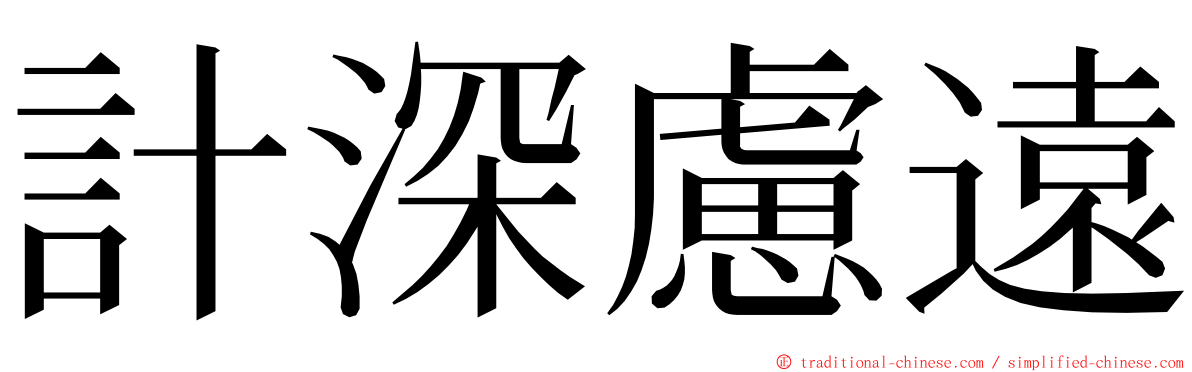 計深慮遠 ming font