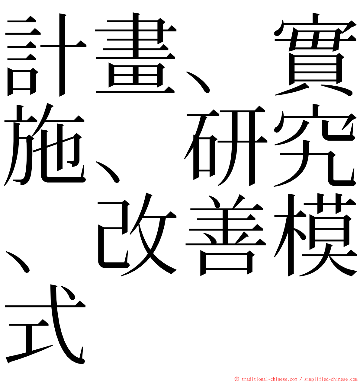 計畫、實施、研究、改善模式 ming font