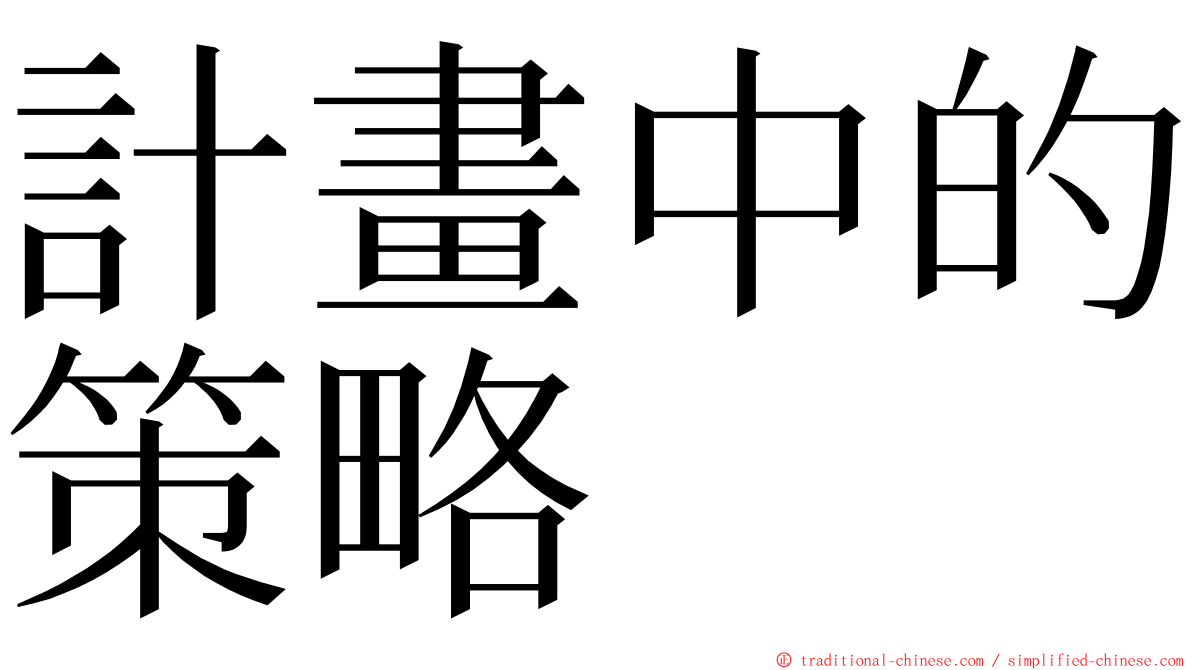 計畫中的策略 ming font