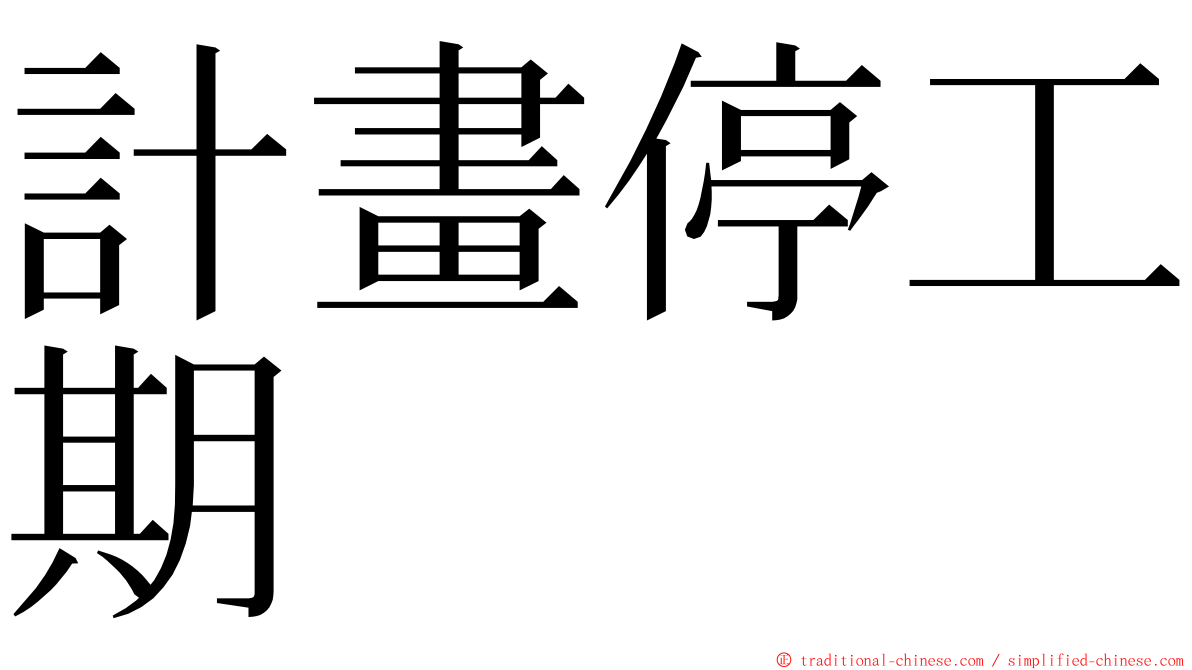 計畫停工期 ming font