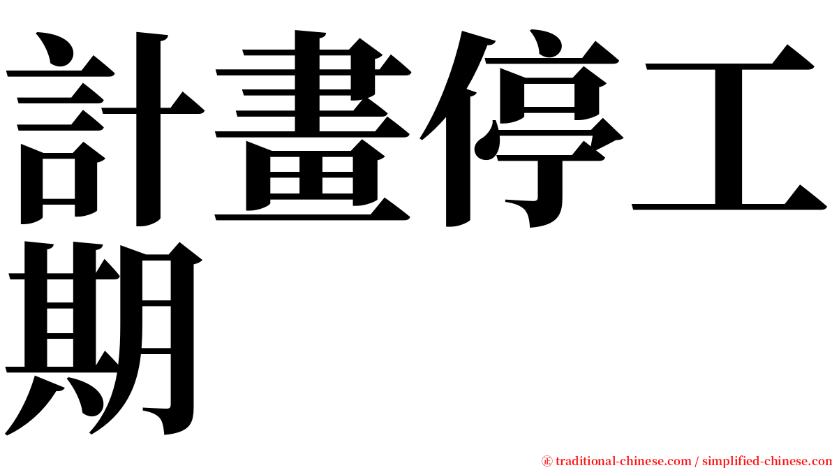 計畫停工期 serif font