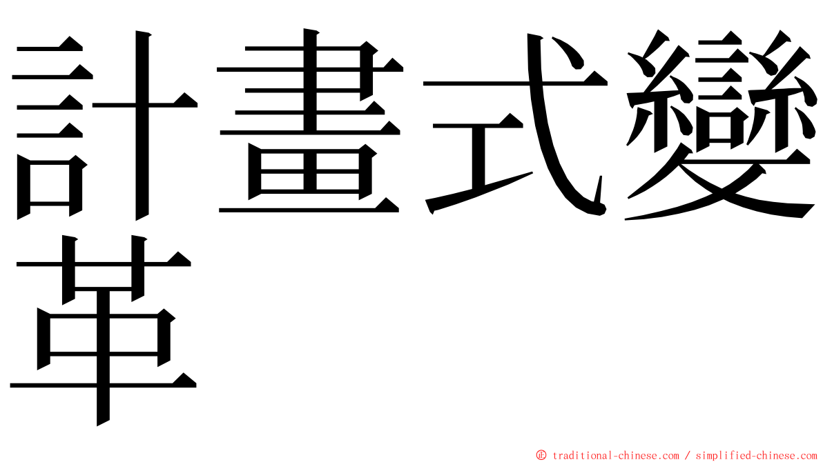 計畫式變革 ming font