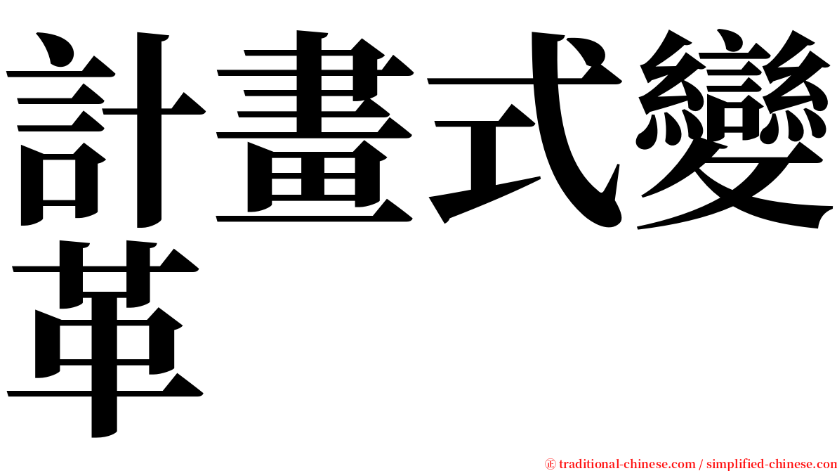 計畫式變革 serif font