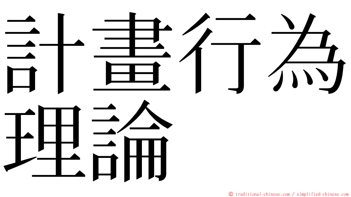 計畫行為理論 ming font