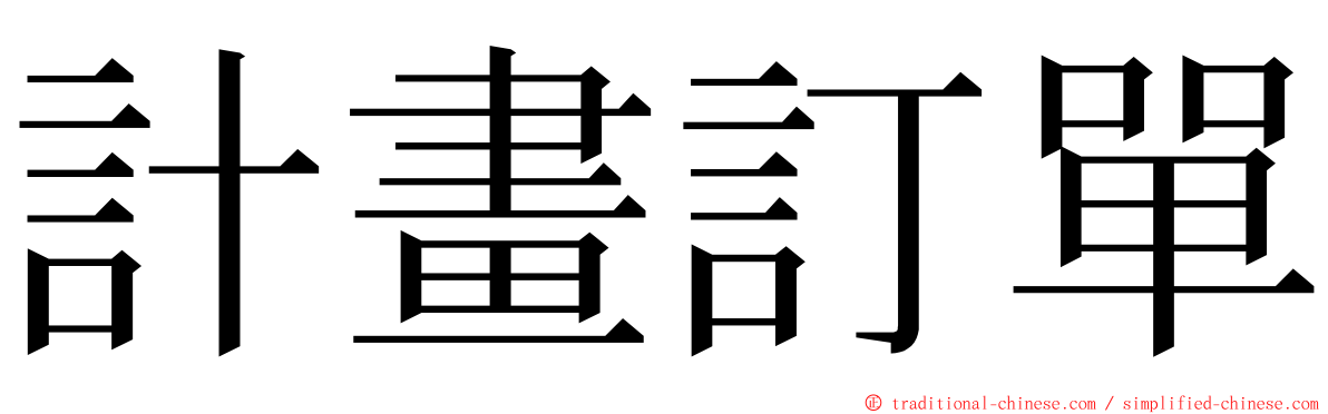 計畫訂單 ming font