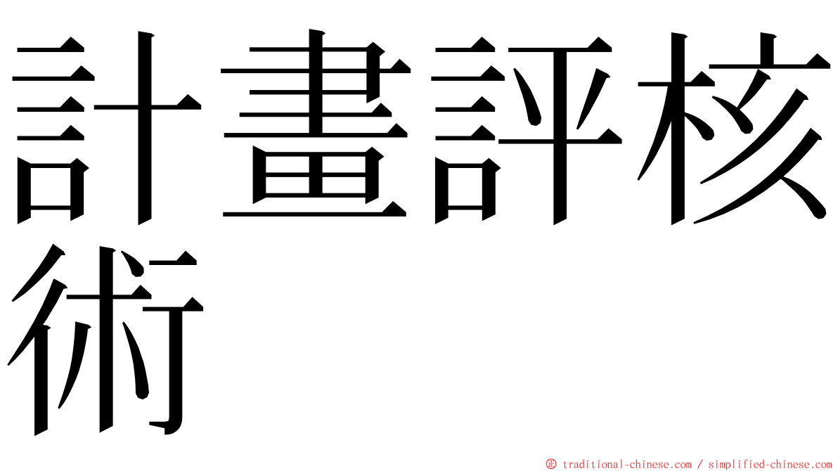 計畫評核術 ming font