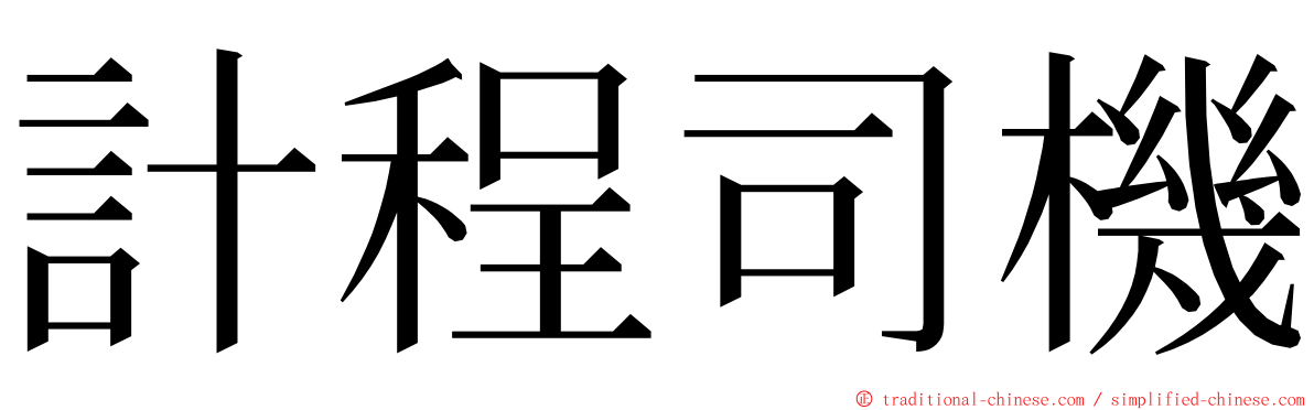 計程司機 ming font