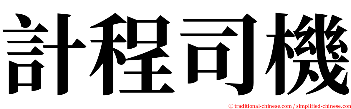 計程司機 serif font