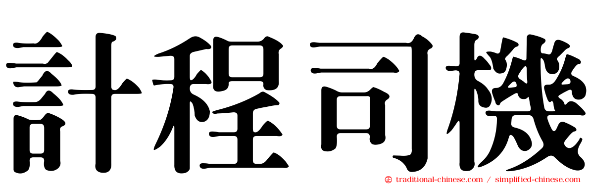 計程司機