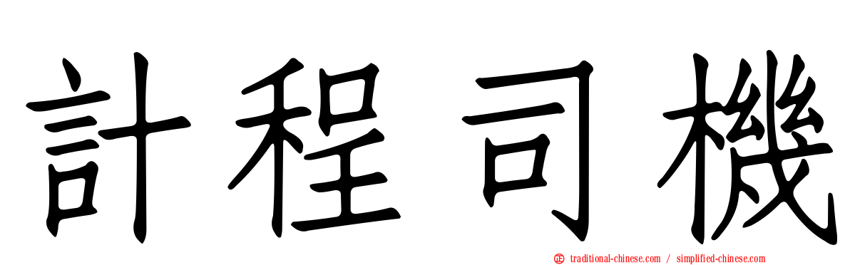 計程司機