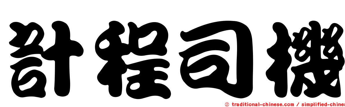 計程司機