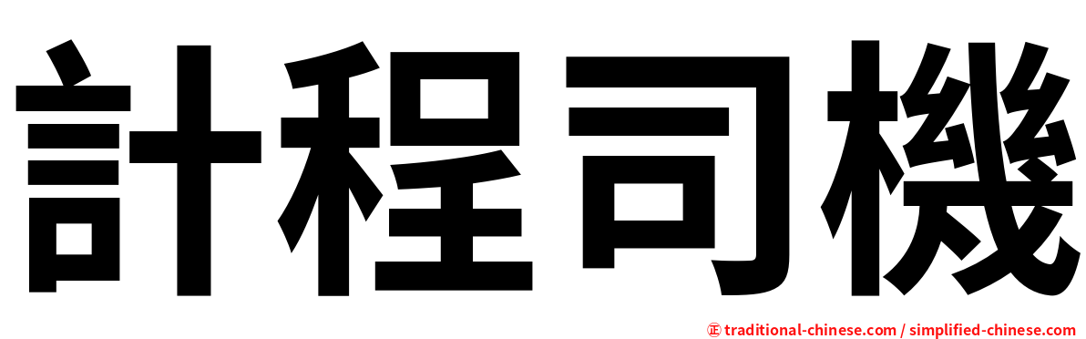 計程司機