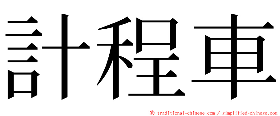 計程車 ming font