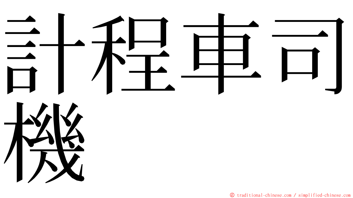 計程車司機 ming font