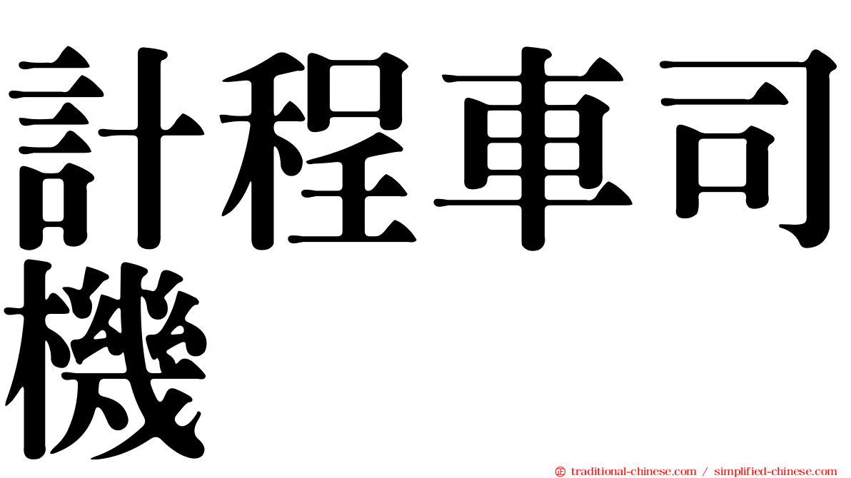 計程車司機