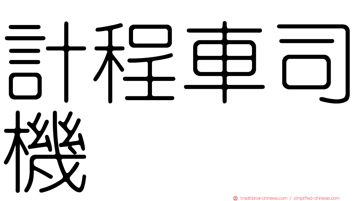 計程車司機