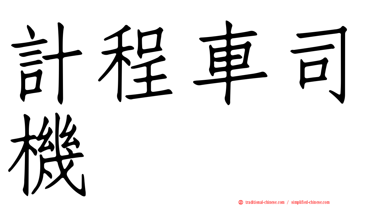 計程車司機