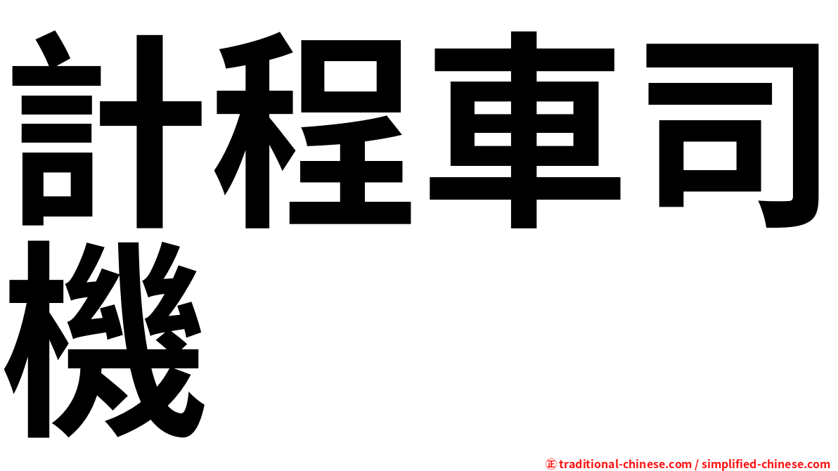 計程車司機