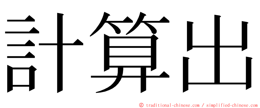 計算出 ming font