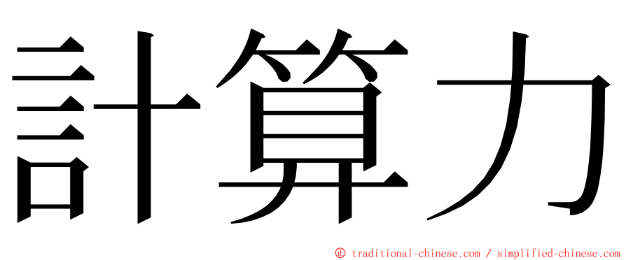 計算力 ming font