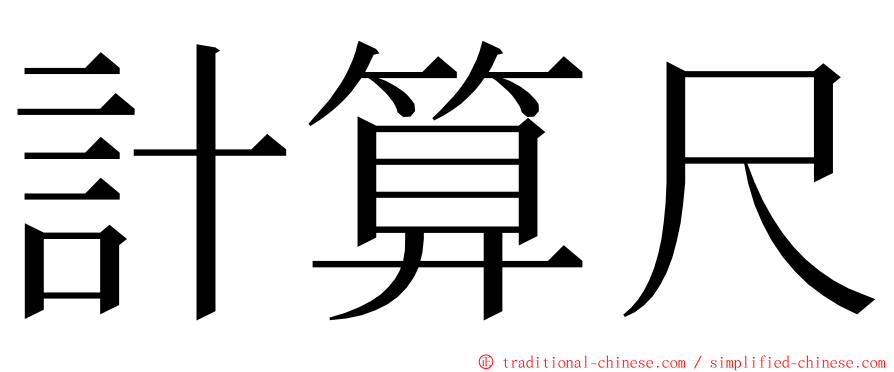 計算尺 ming font