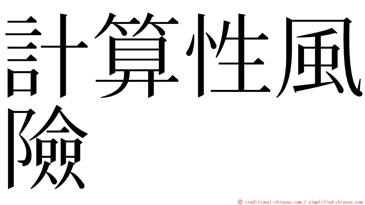 計算性風險 ming font