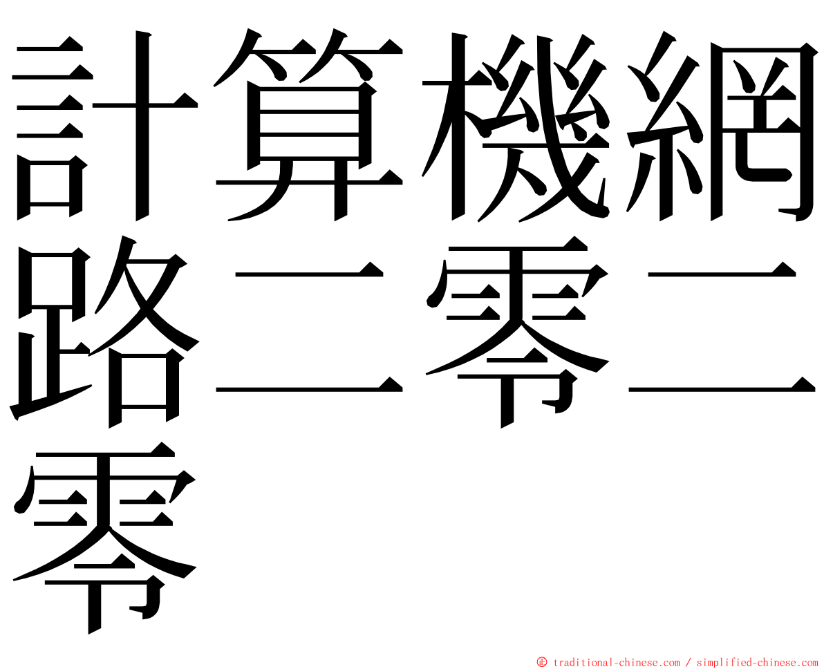 計算機網路二零二零 ming font