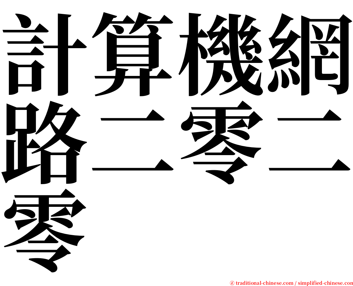 計算機網路二零二零 serif font